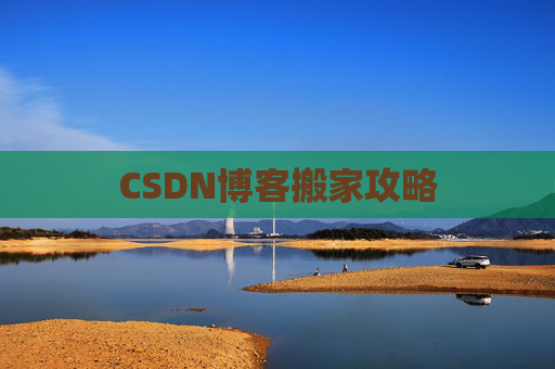 CSDN博客搬家攻略