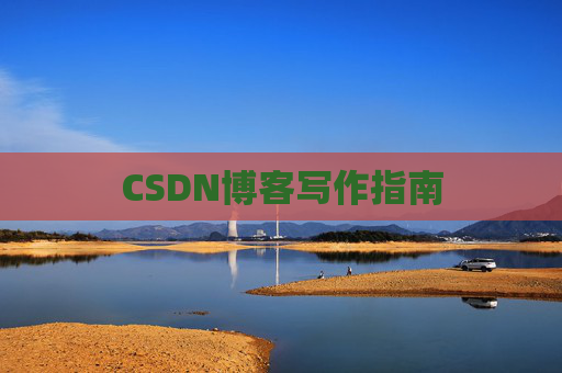 CSDN博客写作指南