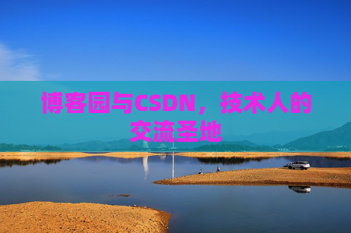 博客园与CSDN，技术人的交流圣地