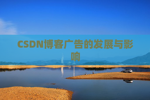 CSDN博客广告的发展与影响